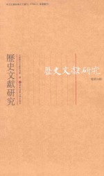 历史文献研究 历史文献研究 总第34辑