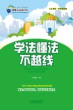 学法懂法不越线