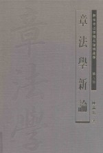 章法学新论 第9册