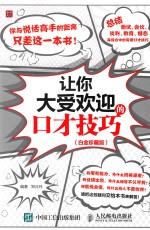 普华文化 让你大受欢迎的口才技巧 白金珍藏版