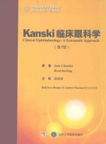 中华国际医学交流基金会国外经典医学名著译丛 Kanski临床眼科学