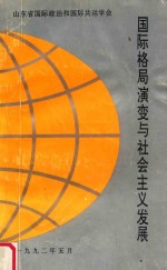 国际格局演变与社会主义发展