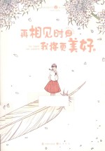 再相见时，我将更美好 2