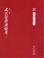 中国艺术文献丛刊 式古堂书画汇考 3