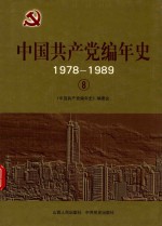 中国共产党编年史 1978-1989 8