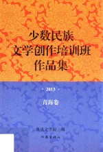 少数民族文学创作培训班作品集 2013 青海卷