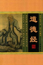 国学经典文库 道德经 3卷 图文珍藏版
