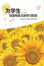 为学生创造有意义的学习经历 上海市长宁实验小学研究纪实