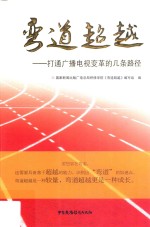 弯道超越 打通广播电视变革的几条路径