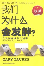 我们为什么会发胖?