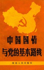 中国国情与党的基本路线