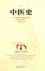 中医史