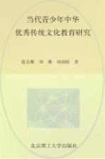 当代青少年中华优秀传统文化教育研究