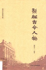 地方文化研究文库 梨树古今人物