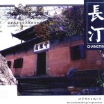 中国历史文化名城 长汀