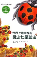 自然科学童话 世界上最幸福的昆虫 七星瓢虫