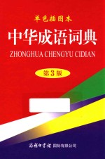 中华成语词典 单色插图本