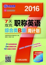 英语周计划系列丛书 7天攻克职称英语周计划 综合类B级 2016