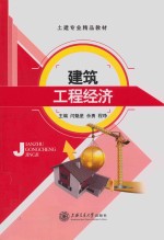 建筑工程经济