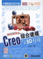 新工业革命 GREO综合建模与3D打印