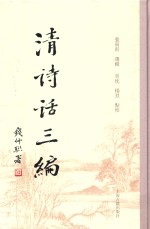 清诗话三编 5