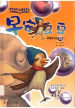 孩子的行为绘本系列 早安豆豆 教导孩子善用时间!