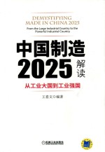中国制造2025解读 从工业大国到工业强国