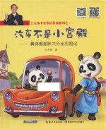 鼻涕熊猫胖大外出历险记 汽车不是小宫殿