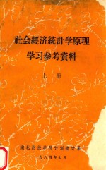 社会经济统计学原理学习参考资料 上