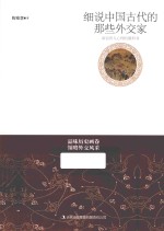 细说中国古代的那些外交家