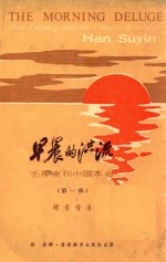 早晨的洪流 毛泽东和中国革命 第1部