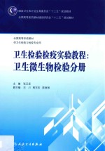国家卫生和计划生育委员会“十二五”规划教材 卫生检验检疫实验教程 卫生微生物检验分册