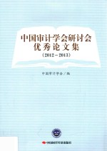 中国审计学会研讨会优秀论文集