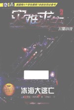 冰海大逃亡