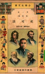 小学生文库 第一集（传记类） 史可法