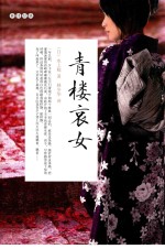 青楼哀女