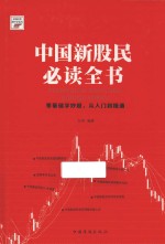 新编股票操作学系列 中国新股民必读全书
