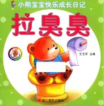 小熊宝宝快乐成长日记 拉臭臭