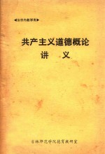 共产主义道德概论讲义 试用教材