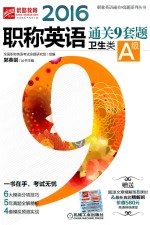 2016职称英语通关9套题 卫生类A级