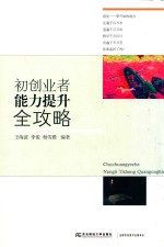初创业者能力提升全攻略