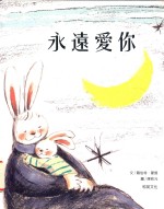 永远爱你