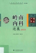 岭南内科进展 2018