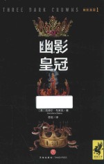 幽影皇冠 1 幽影皇冠