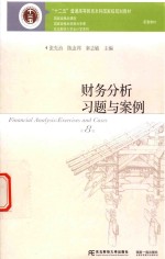 “十二五”普通高等教育本科国家级规划教材 东北财经大学会计学系列 财务分析习题与案例 第8版