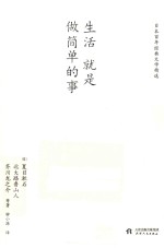 生活就是做简单的事