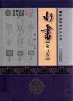 中国水书译注丛书 水书 贪巨卷