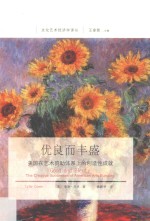 优良而丰盛 美国在艺术资助体系上的创造性成就