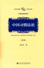 中国习惯法论
