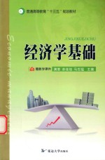 经济学基础